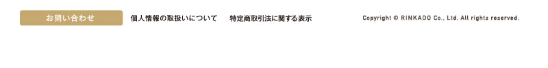 お問い合わせ　個人情報取り扱いについて 特定商取引に関する表示　